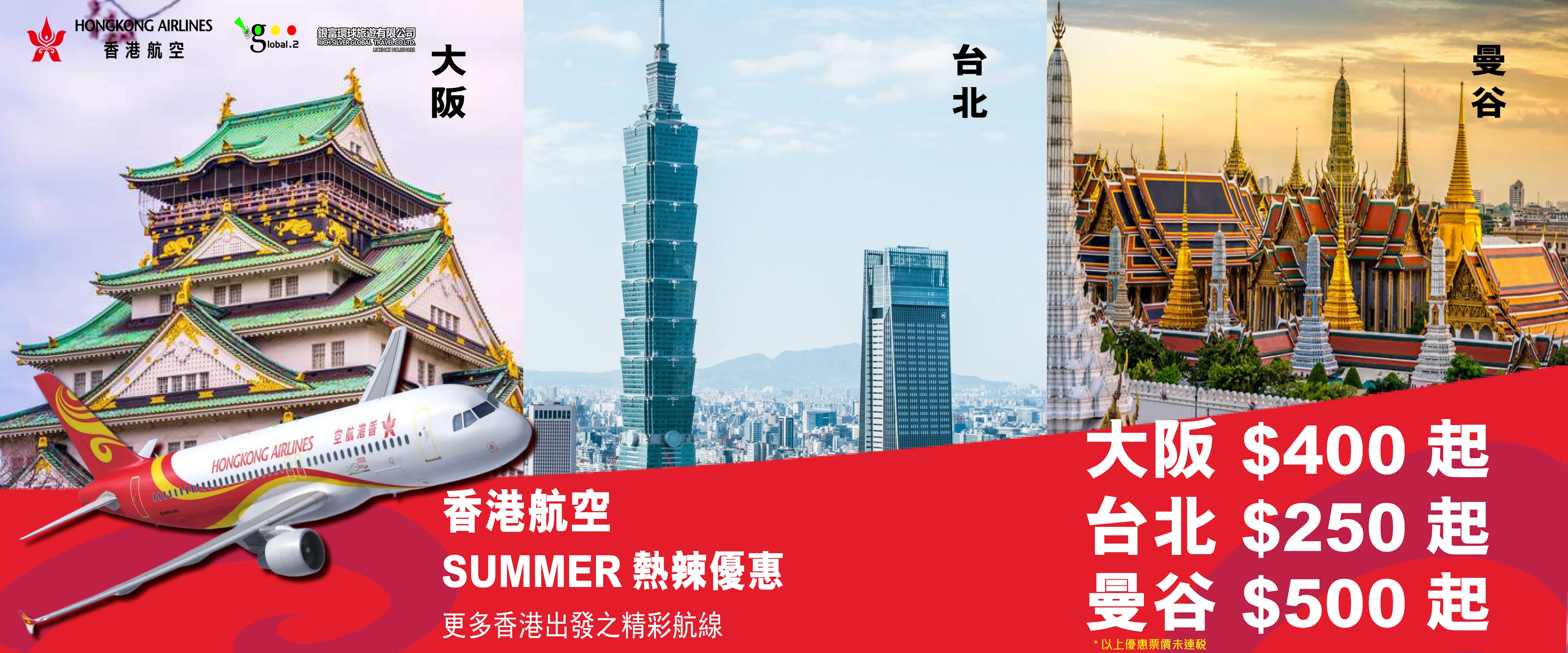 香港航空 SUMMER 熱辣優惠 更多香港出發之精彩航線