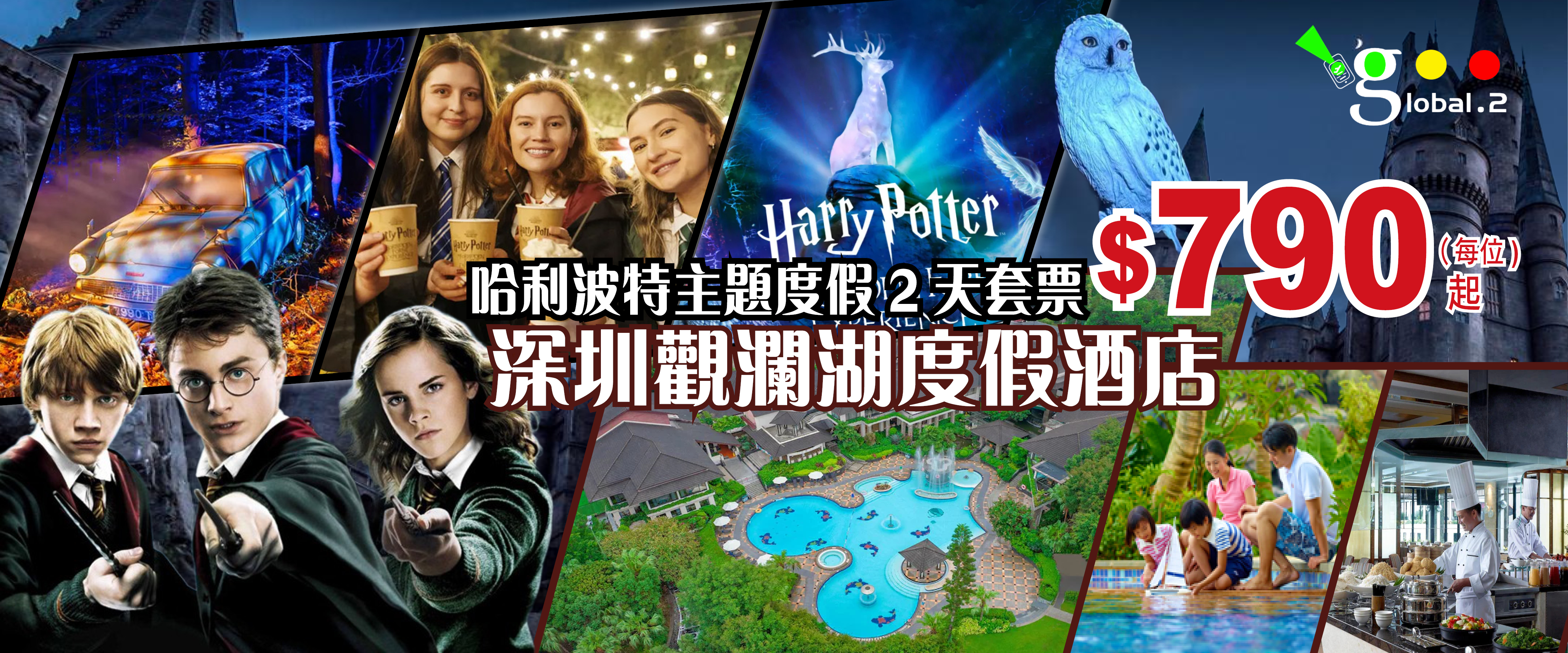 深圳觀瀾湖度假酒店-哈利波特主題度假2天套票-主頁網站banner