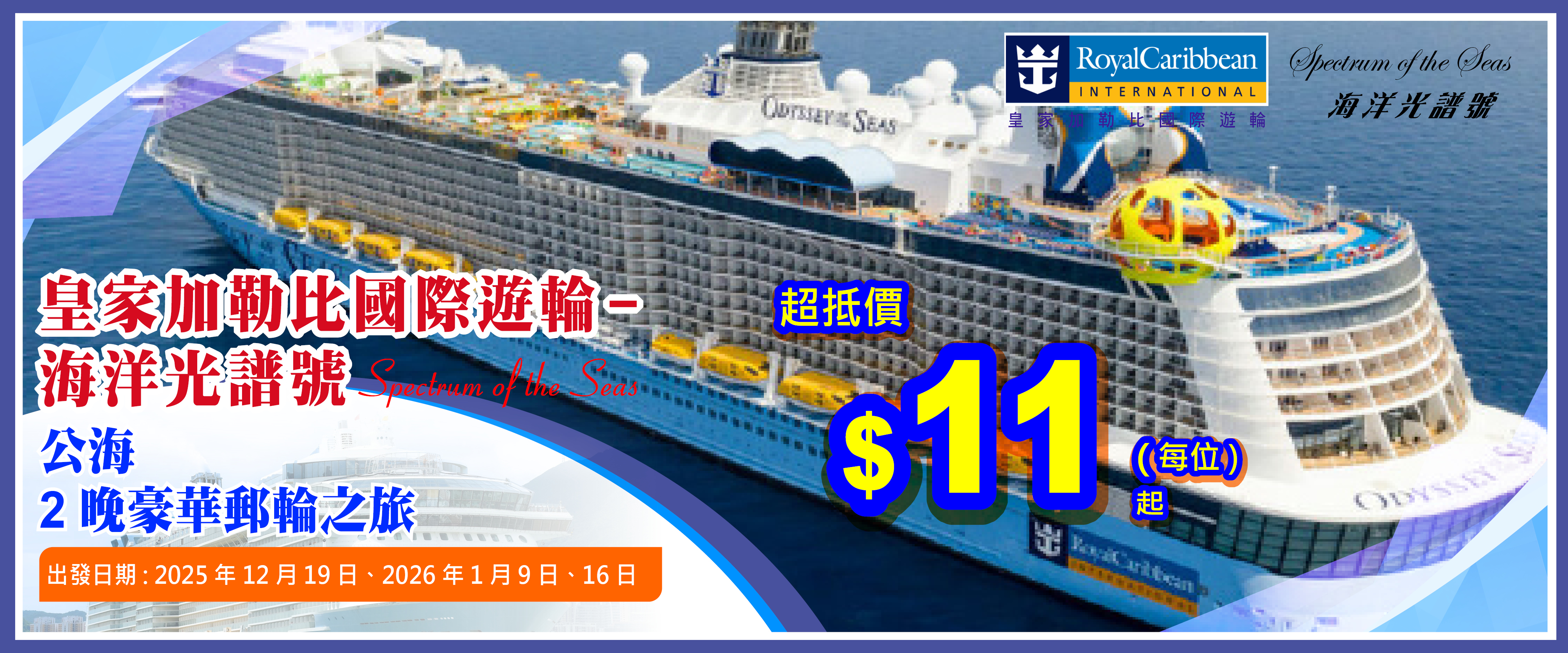 皇家加勒比國際遊輪~海洋光譜號_2晚公海遊之旅遊99起.主頁的banner