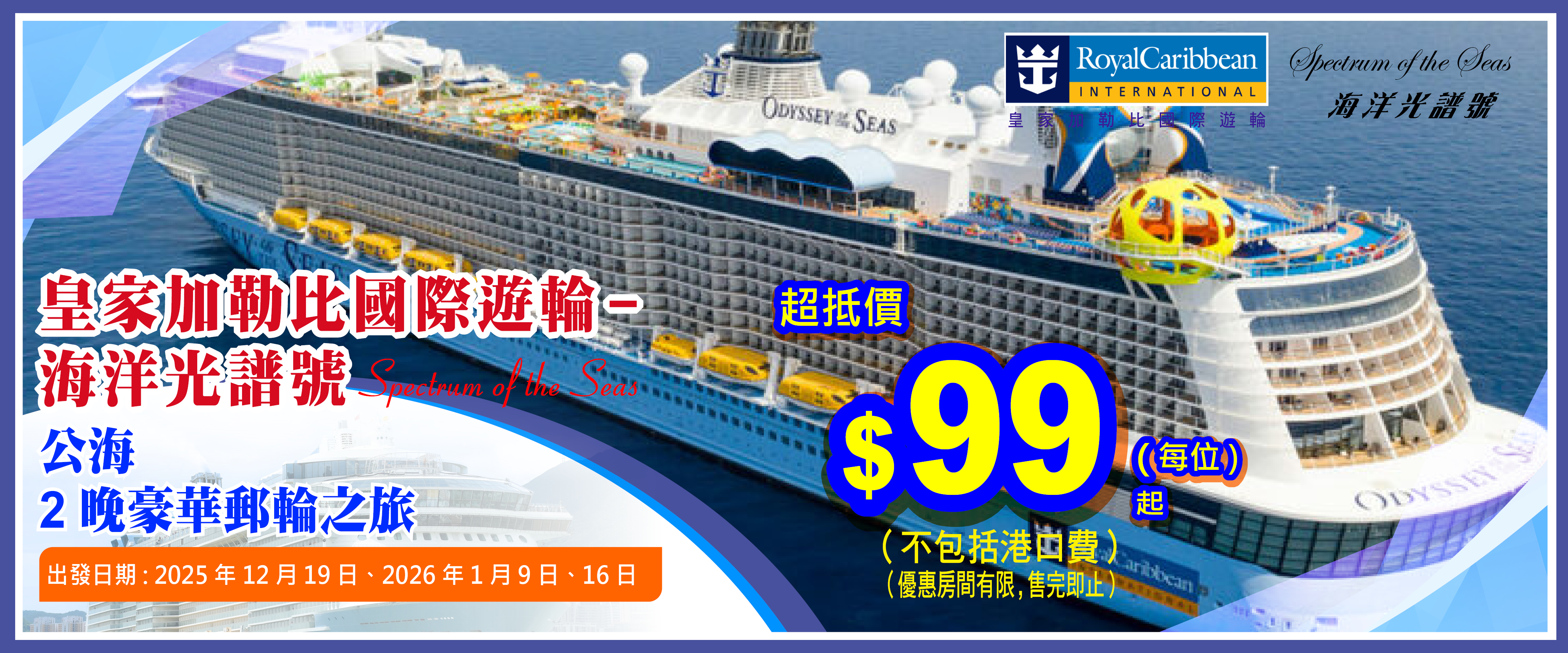 皇家加勒比國際遊輪~海洋光譜號_2晚公海遊之旅遊99起.主頁的banner