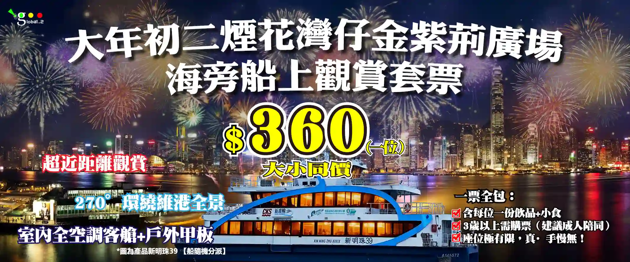 【限時活動】2026大年初二煙花灣仔金紫荊廣場海旁船上觀賞套票