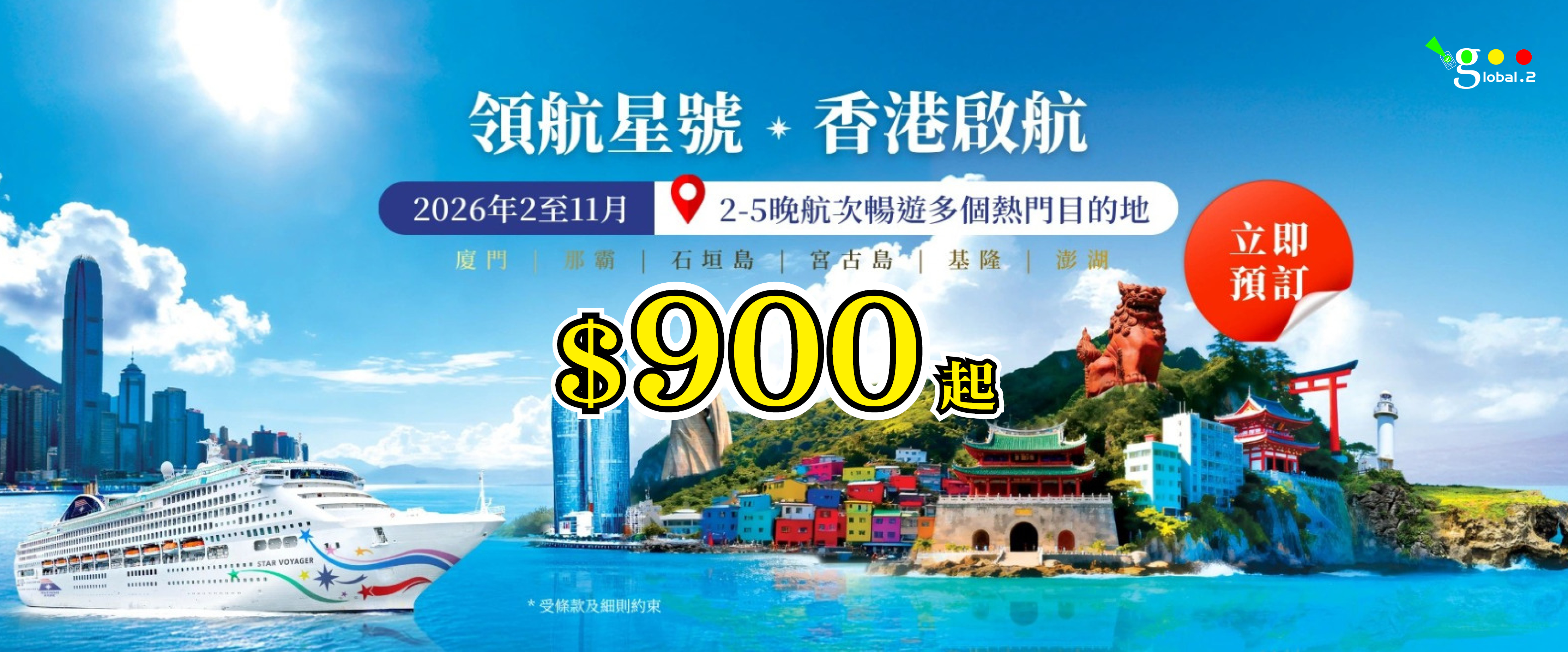 麗星郵輪-領航星號-香港啟航，暢遊多地-廈門、那霸、宮古島...Banner
