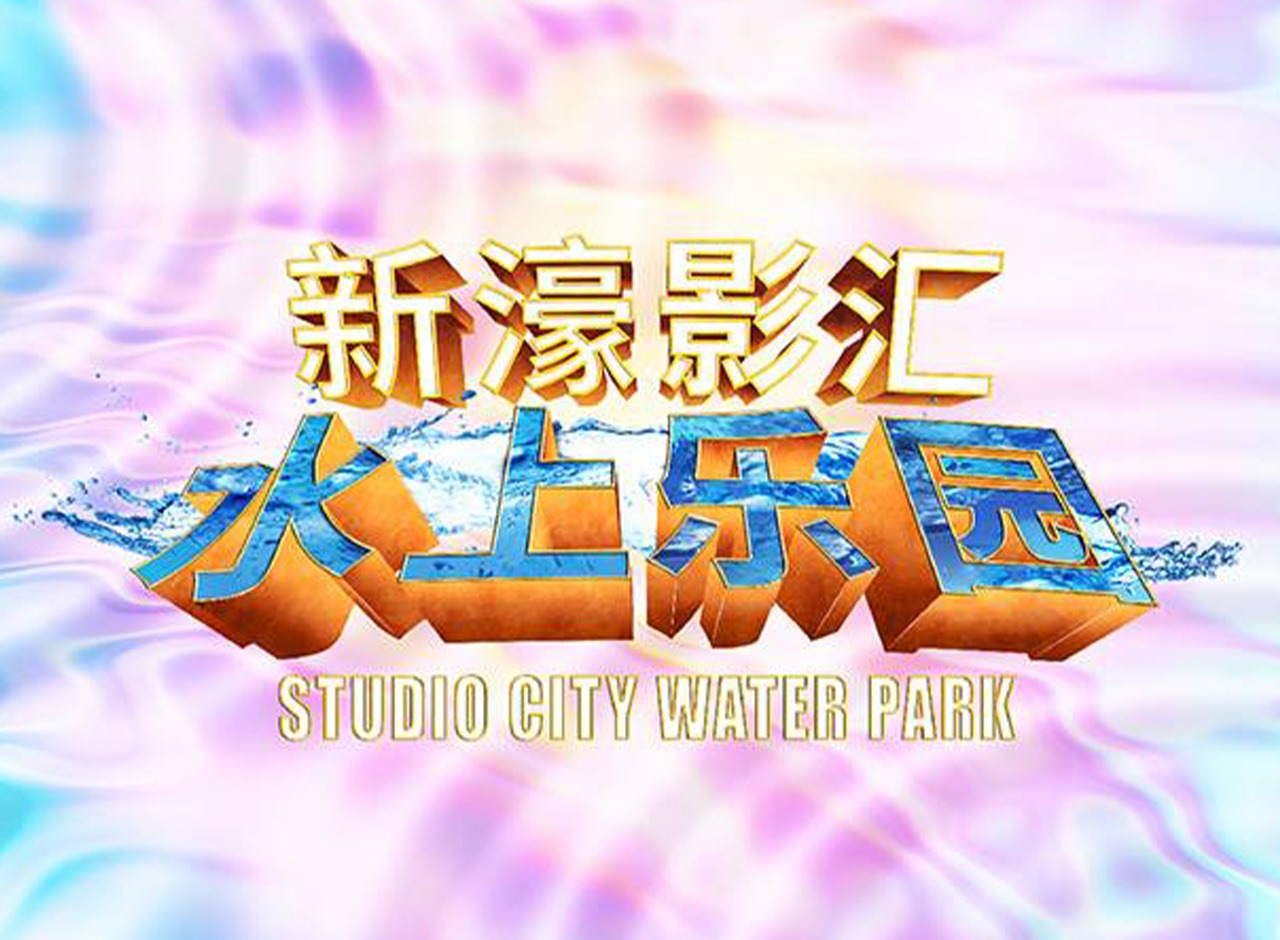 【限時優惠】二人以上同行享5折 - 澳門新濠影匯水上樂園門票(買一送一)(原價:$1160)  訂購日期至8月31日