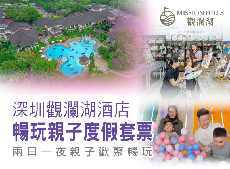 【親子遊】深圳觀瀾湖暢玩親子度假2天套票