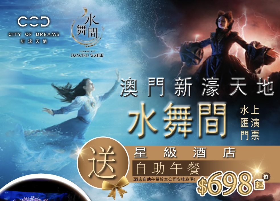 【 限時72小時！】澳門奇幻之旅《水舞間》送星級酒店自助午餐 價值$358起++