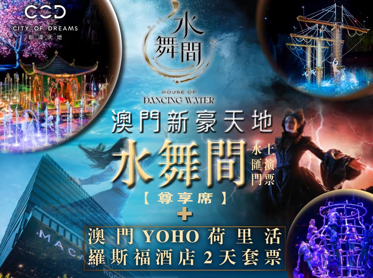 【 限時72小時！】水舞間(尊享席)門票 X 澳門YOHO荷里活羅斯福酒店 2天套票