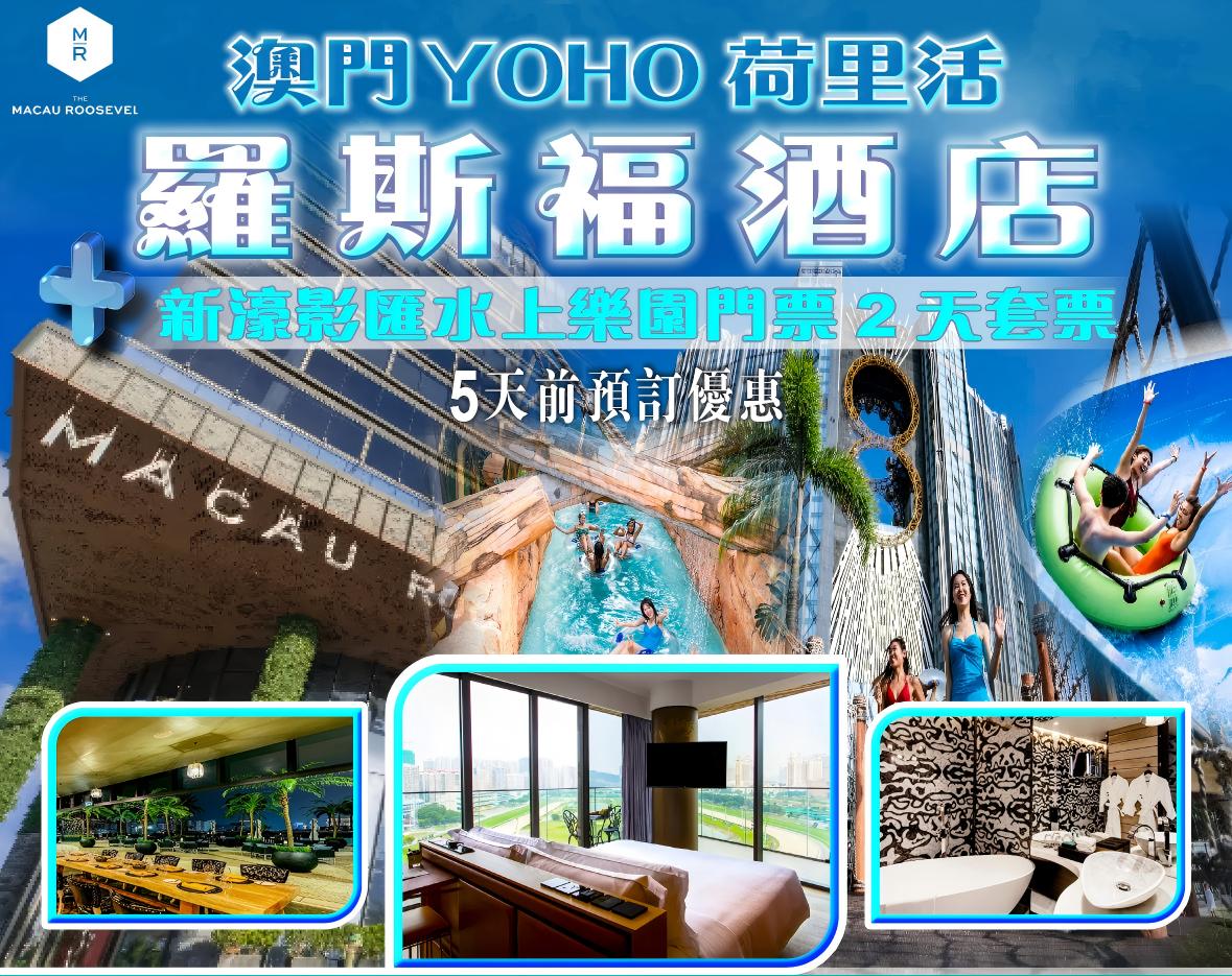 【限時優惠】澳門YOHO荷里活羅斯福酒店 X 新濠影匯水上樂園門票2天套票