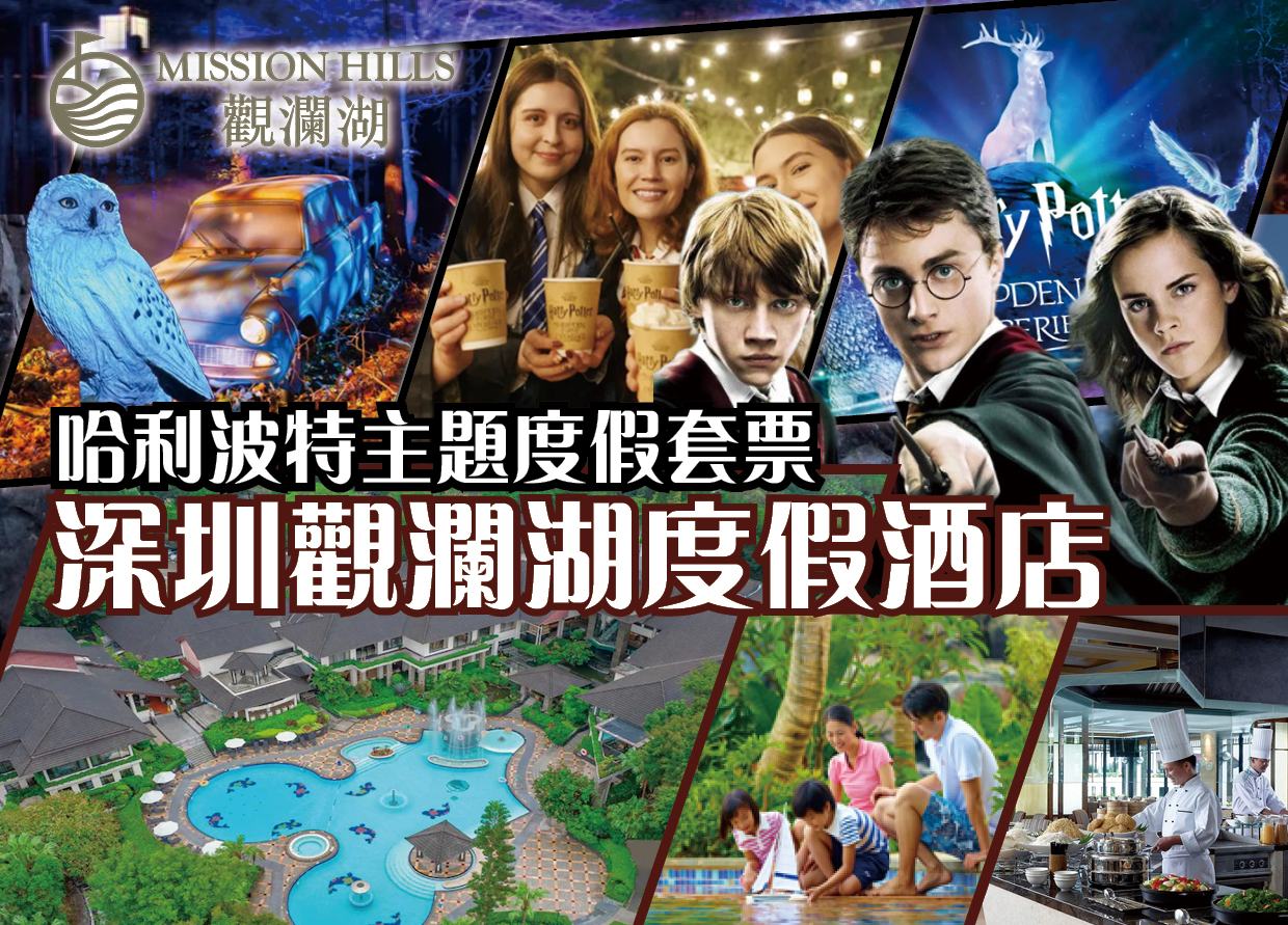 魔法之旅限時啟程！深圳觀瀾湖+哈利波特禁忌森林體驗2天套票優惠