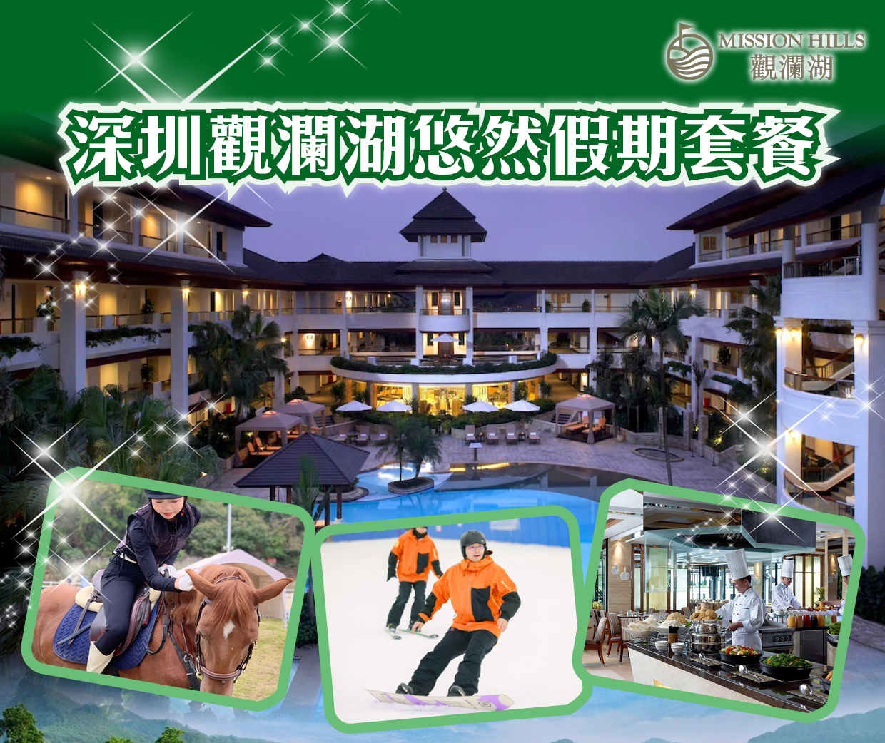 【親子遊】深圳觀瀾湖2大1小悠然假期2天套票