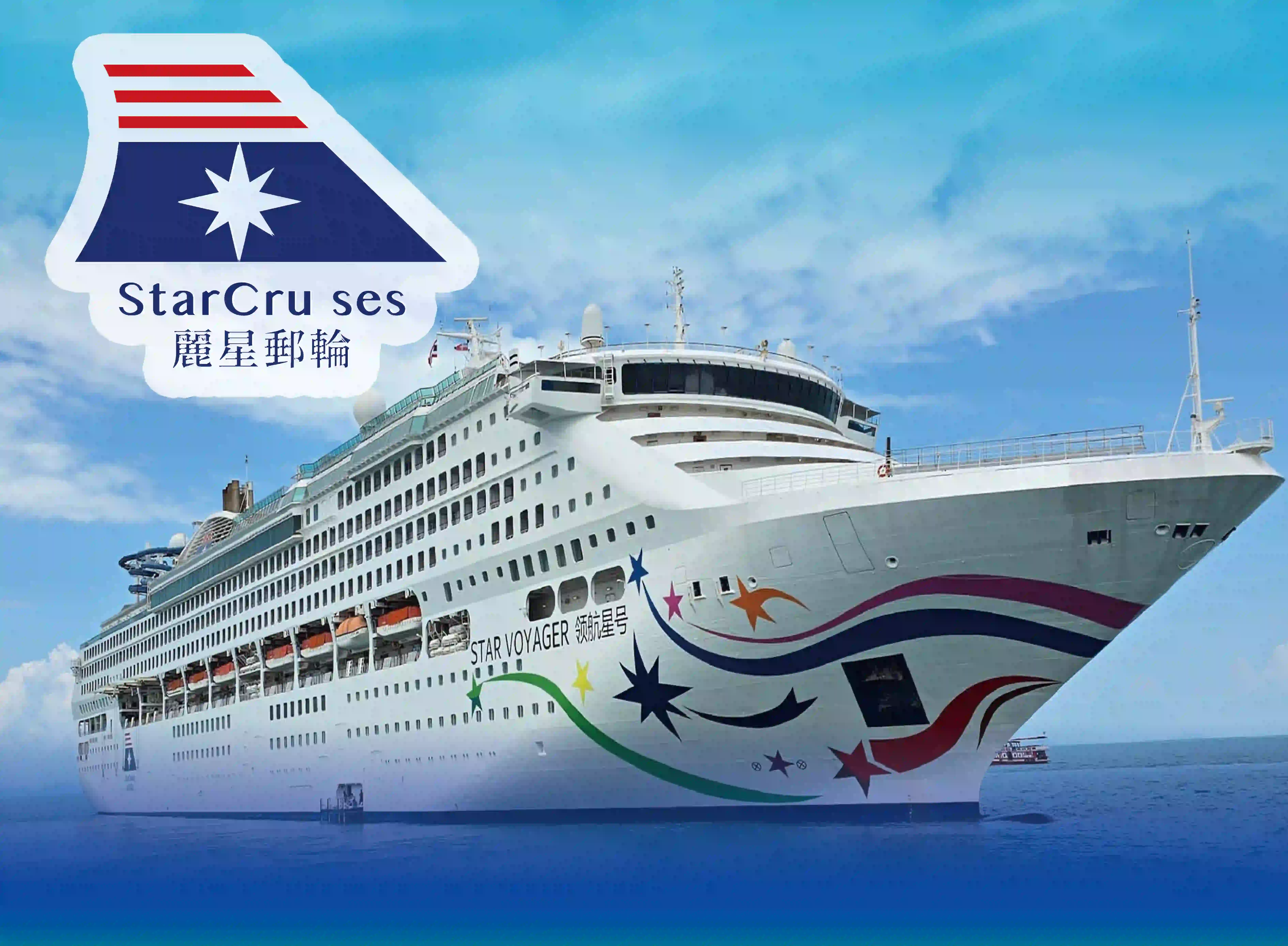 麗星郵輪 | 領航星號 (Star Voyager  2晚廈門(中國)郵輪船票 【香港海運郵輪碼頭登船及離船】 出發日期: 2026年2至8月 查詢/預訂Whatsapp : 52088827 聯絡人 :BOBO