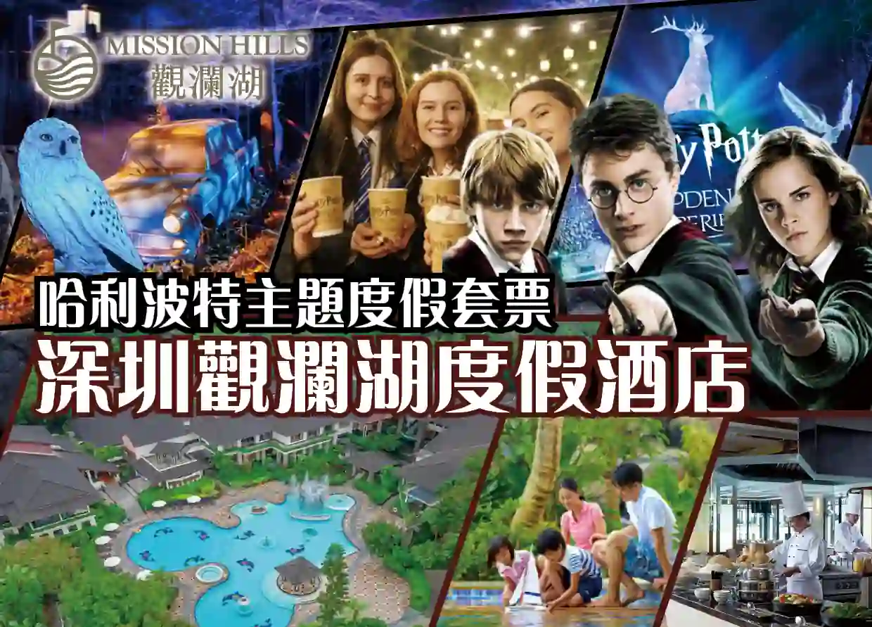  升級版包早及晚餐 - 魔法之旅限時啟程！深圳觀瀾湖+哈利波特禁忌森林體驗2天套票優惠