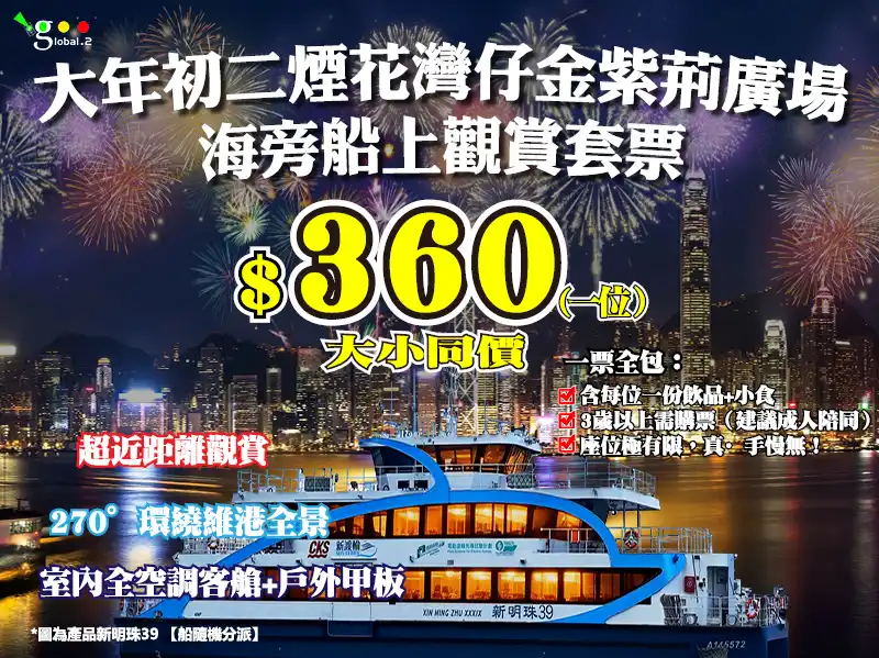 【限時活動】2026大年初二煙花灣仔金紫荊廣場海旁船上觀賞套票