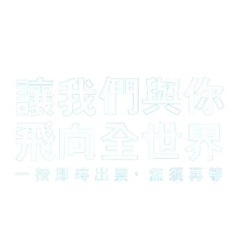 让我们与你 飞向全世界